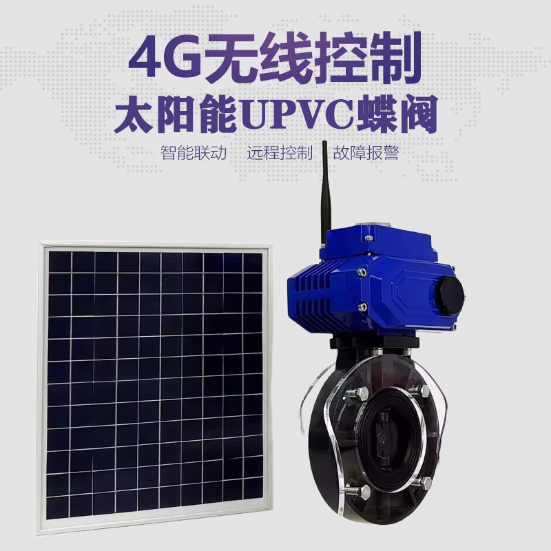 尉氏皓久 无线太阳能远程控制蝶阀 光伏板发电 精准控制 开关迅速 农田灌溉